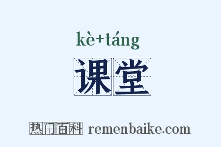 课堂是什么意思的图片